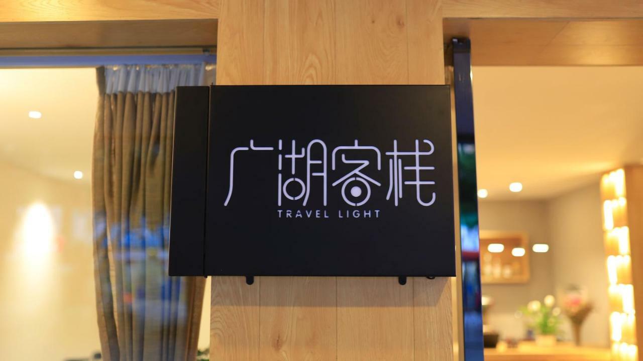 Travel Light Inn Guilin Zewnętrze zdjęcie